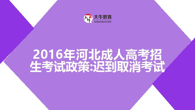 2016年河北成人高考招生考试政策