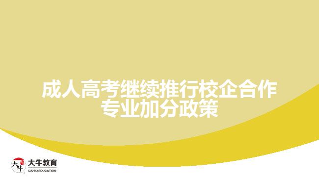 成人高考继续推行校企合作专业加分政策