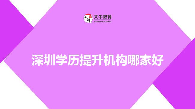 深圳学历提升机构哪家好