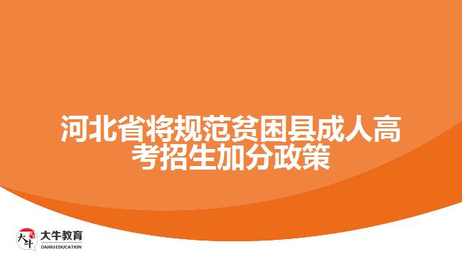 河北省将规范贫困县成人高考招生加分政策