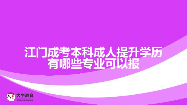 江门成考本科成人提升学历有哪些专业可以报