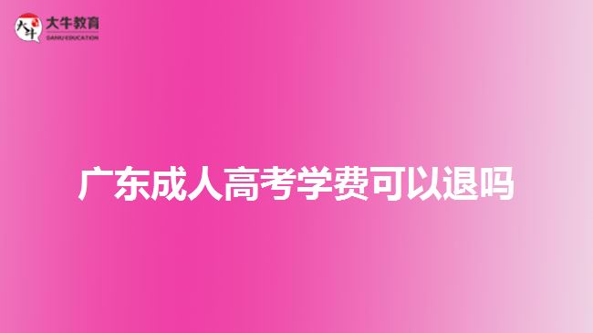 广东成人高考学费可以退吗