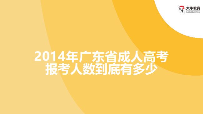 2014年广东省成人高考报考人数到底有多少