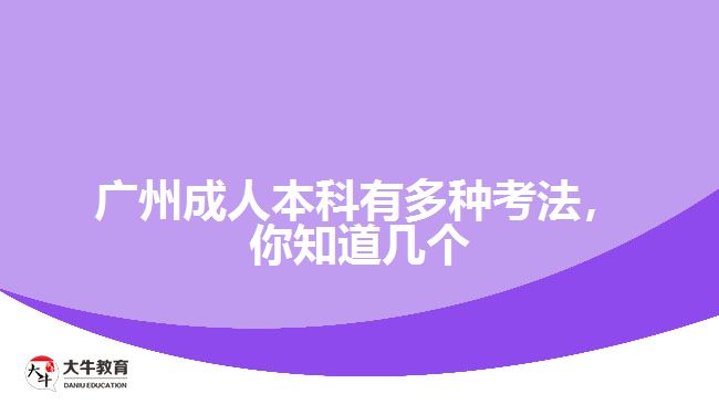 广州成人本科有多种考法，你知道几个