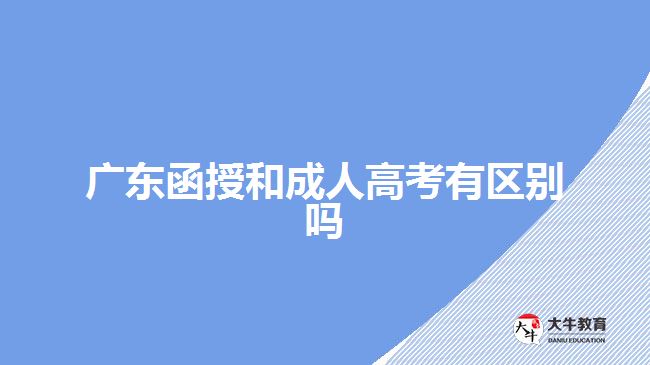 广东函授和成人高考有区别吗