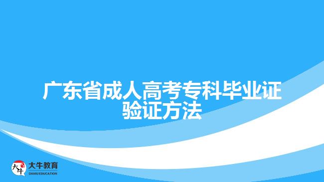 广东省成人高考专科毕业证验证方法