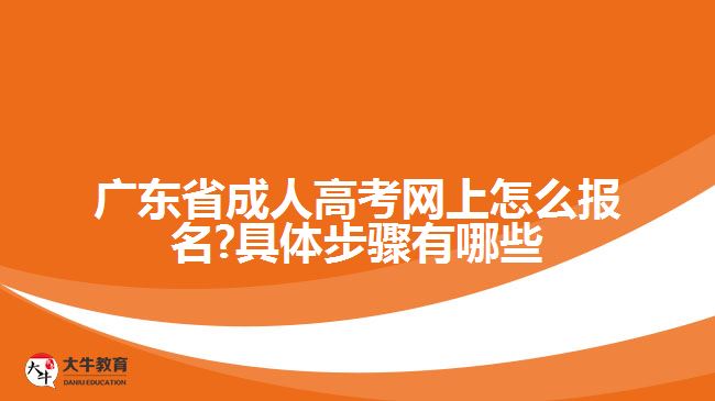 广东省成人高考网上怎么报名