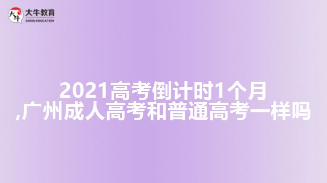 2021高考倒计时1个月,广州成人高考和普通高考一样吗
