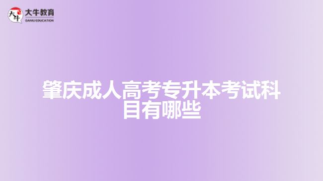 肇庆成人高考专升本考试科目有哪些