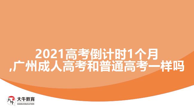 2021高考倒计时1个月,广州成人高考和普通高考一样吗