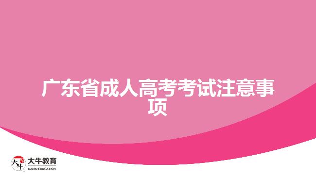 广东省成人高考考试注意事项