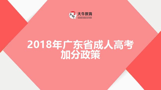 2018年广东省成人高考加分政策