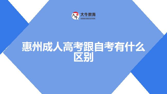 惠州成人高考跟自考有什么区别