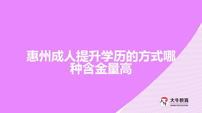 惠州成人提升学历的方式哪种含金量高