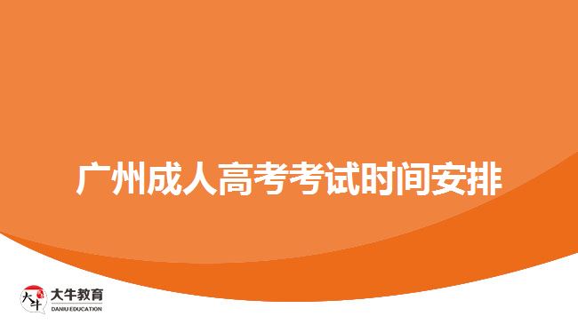 广州成人高考考试时间安排