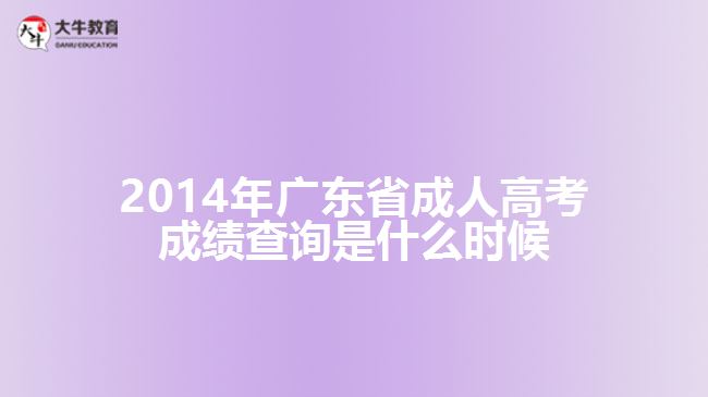 2014年广东省成人高考成绩查询是什么时候