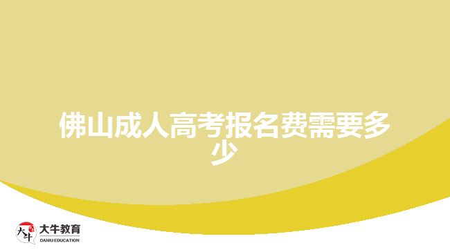 佛山成人高考报名费需要多少