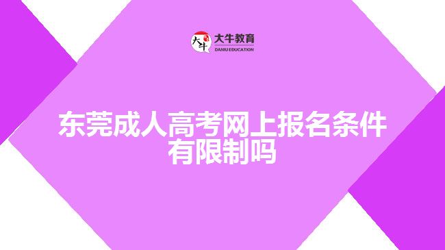 东莞成人高考网上报名条件有限制吗