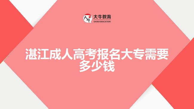 湛江成人高考报名大专需要多少钱