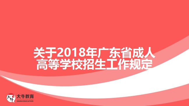 关于2018年广东省成人高等学校招生工作规定