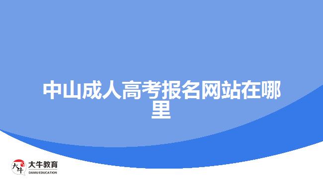 中山成人高考报名网站在哪里