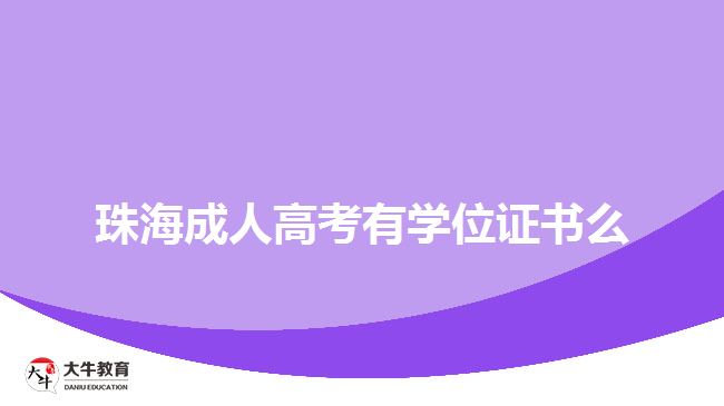 珠海成人高考有学位证书么