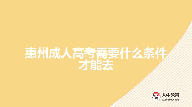 惠州成人高考需要什么条件才能去