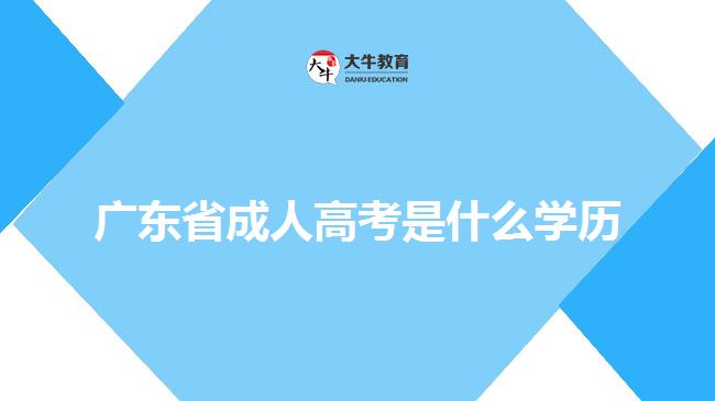 广东省成人高考是什么学历