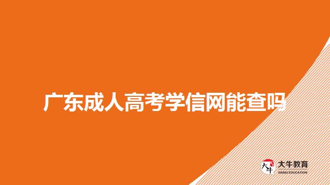 广东成人高考学信网能查吗