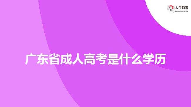 广东省成人高考是什么学历