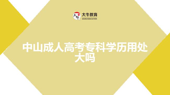 中山成人高考专科学历用处大吗