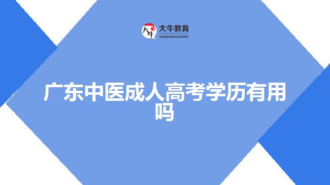 广东中医成人高考学历有用吗