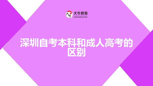 深圳自考本科和成人高考的区别