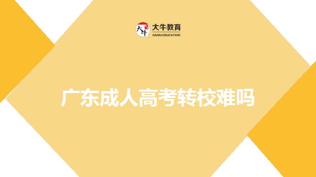 广东成人高考转校难吗
