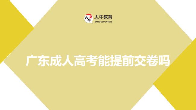 广东成人高考能提前交卷吗