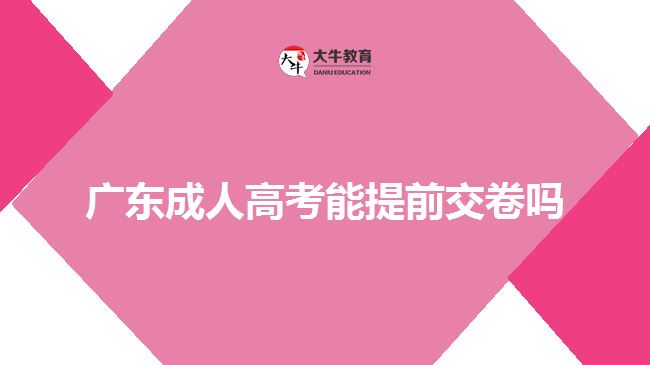 广东成人高考能提前交卷吗