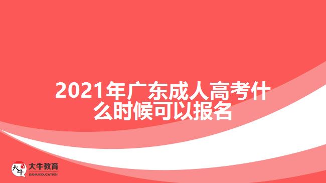 2021年广东成人高考什么时候可以报名