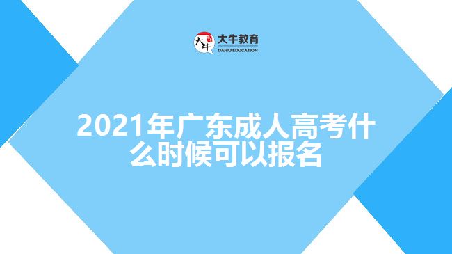 2021年广东成人高考什么时候可以报名