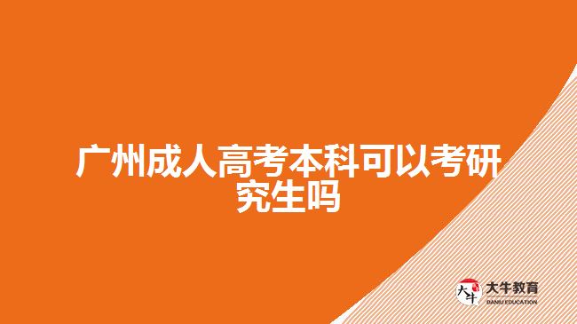 广州成人高考本科可以考研究生吗