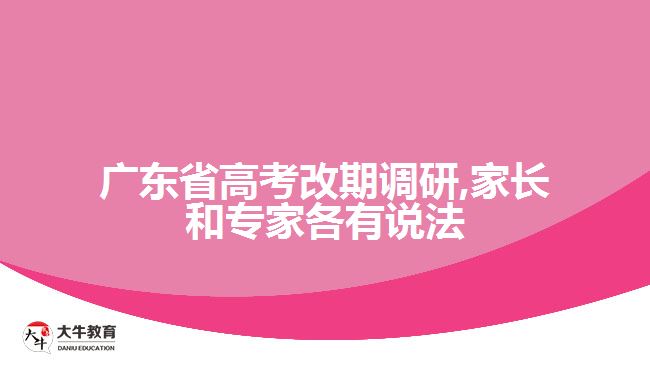 广东省高考改期调研,家长和专家各有说法