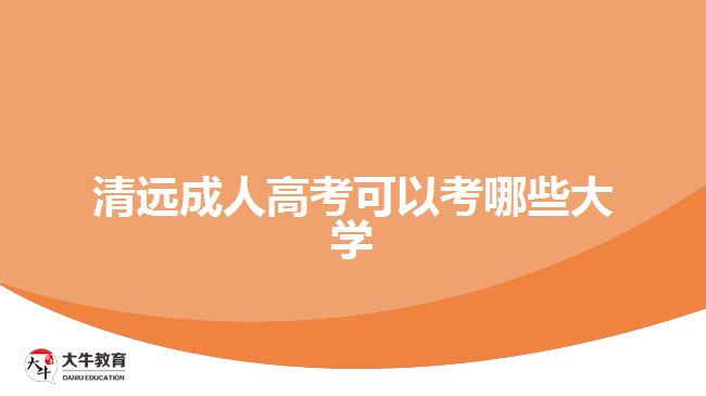 清远成人高考可以考哪些大学