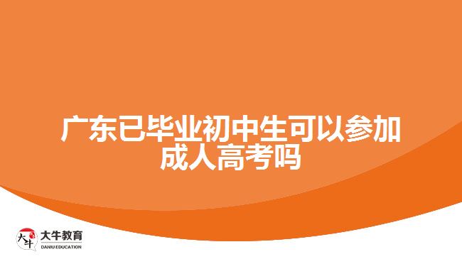 广东已毕业初中生可以参加成人高考吗