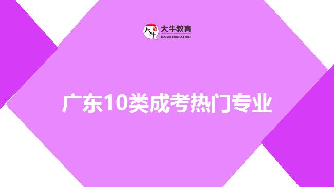 广东10类成考热门专业