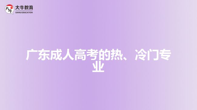 广东成人高考的热、冷门专业