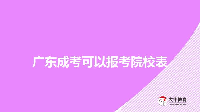 广东成考可以报考院校表