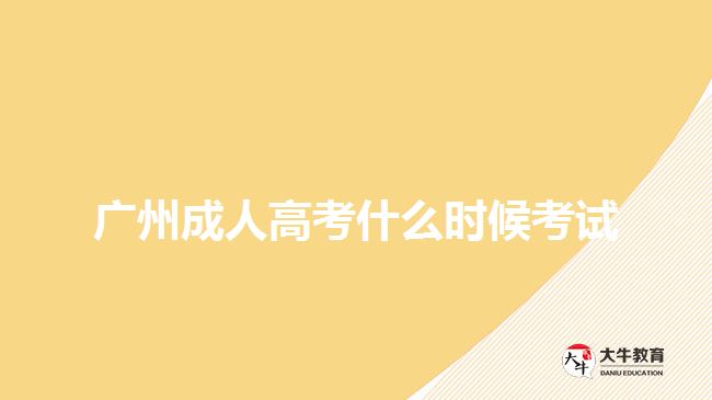 广州成人高考什么时候考试