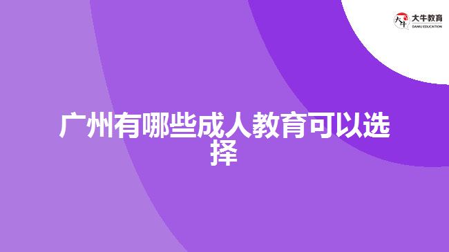 广州有哪些成人教育可以选择