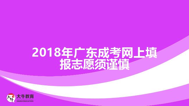 2018年广东成考网上填报志愿须谨慎