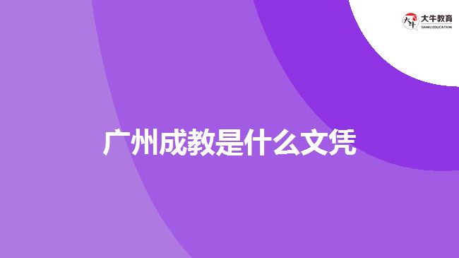 广州成教是什么文凭
