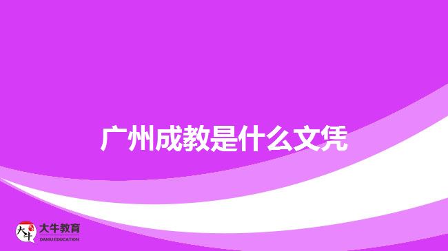 广州成教是什么文凭